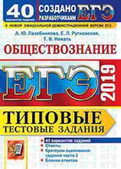Книга ЕГЭ Обществознание 40 вариантов Лазебникова А.Ю., б-606, Баград.рф